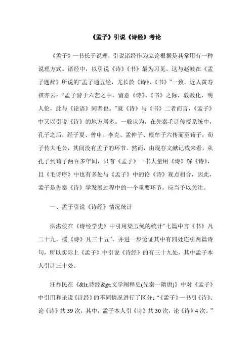 《孟子》引说《诗经》考论