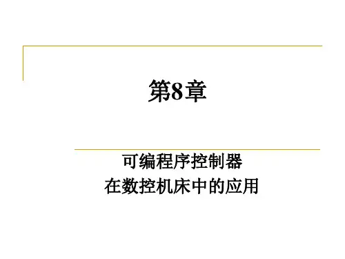 工业电气控制技术第8章