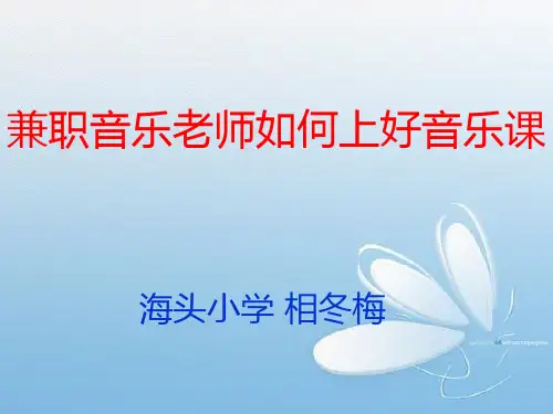 兼职音乐老师上音乐课