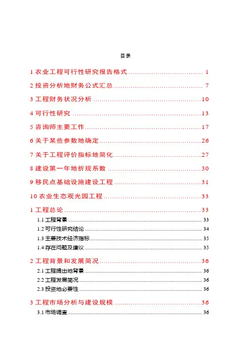 农业可研报告的编制要点