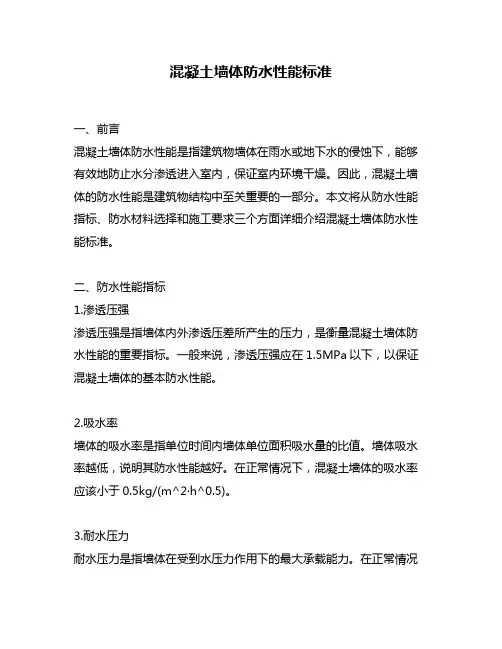 混凝土墙体防水性能标准
