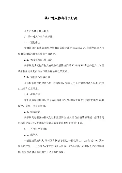 茶叶对人体有什么好处