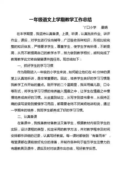 部编版一年级语文上册教学工作总结