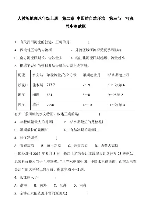 人教版地理八年级上册  第二章 中国的自然环境  第三节  河流  同步测试题 含答案