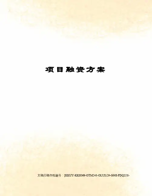项目融资方案