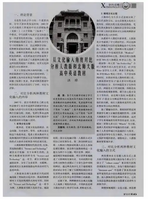 从文化输入角度对比分析人教版和北师大版高中英语教材