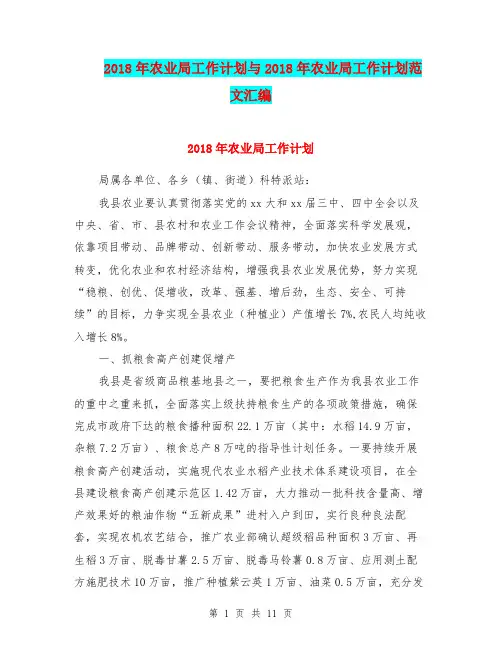 2018年农业局工作计划与2018年农业局工作计划范文汇编.doc