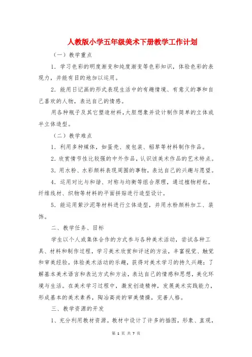 人教版小学五年级美术下册教学工作计划