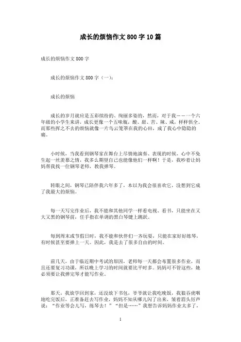 成长的烦恼作文800字10篇