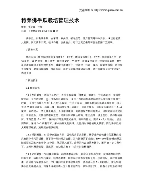 特菜佛手瓜栽培管理技术