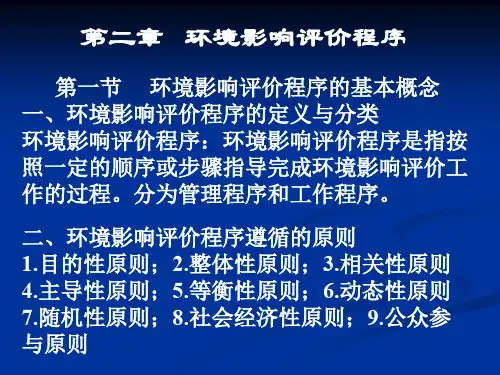 第二章 环境影响评价程序