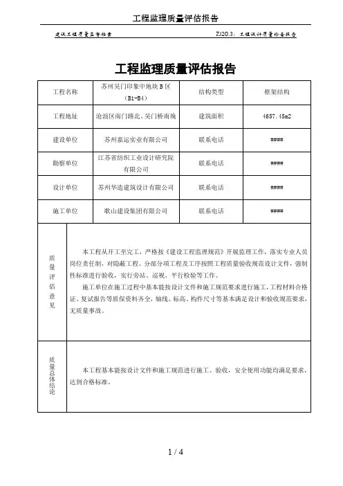 工程监理质量评估报告 3