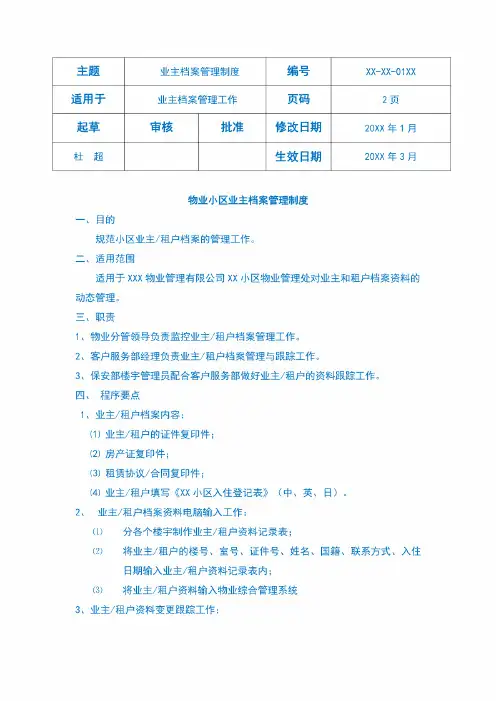 物业小区业主档案管理制度