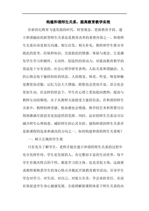 构建和谐师生关提高教育教学实效论文