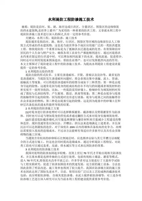 水利堤防工程防渗施工技术