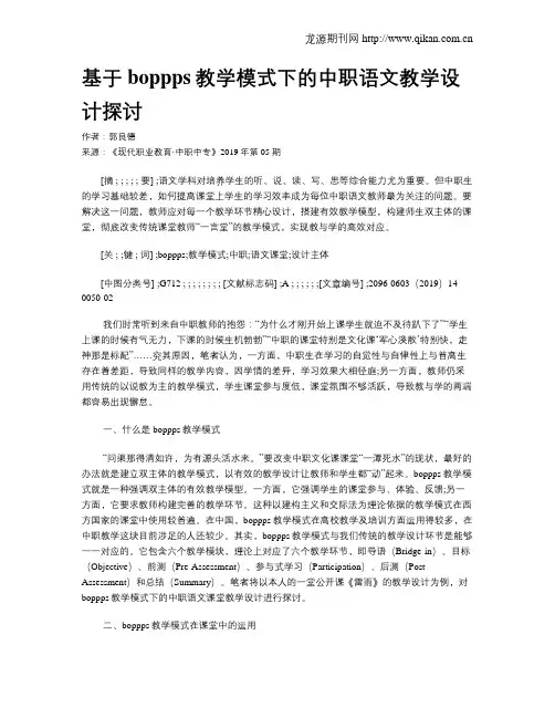 基于boppps教学模式下的中职语文教学设计探讨