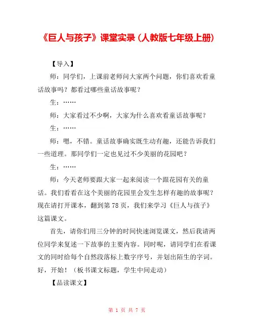 《巨人与孩子》课堂实录 (人教版七年级上册) 