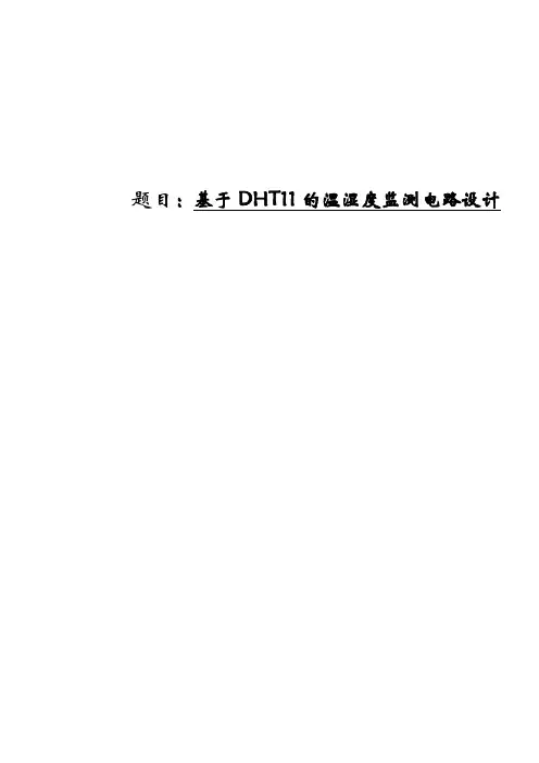 基于DHT11的温湿度监测电路设计