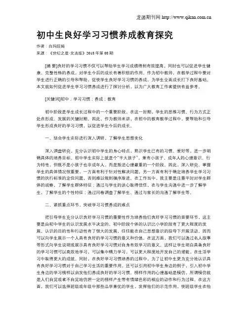 初中生良好学习习惯养成教育探究