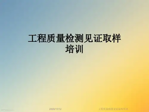 工程质量检测见证取样培训