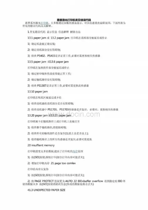 惠普HP打印机常见错误代码列表
