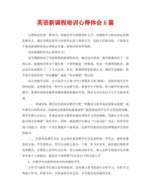 英语新课程培训心得体会5篇