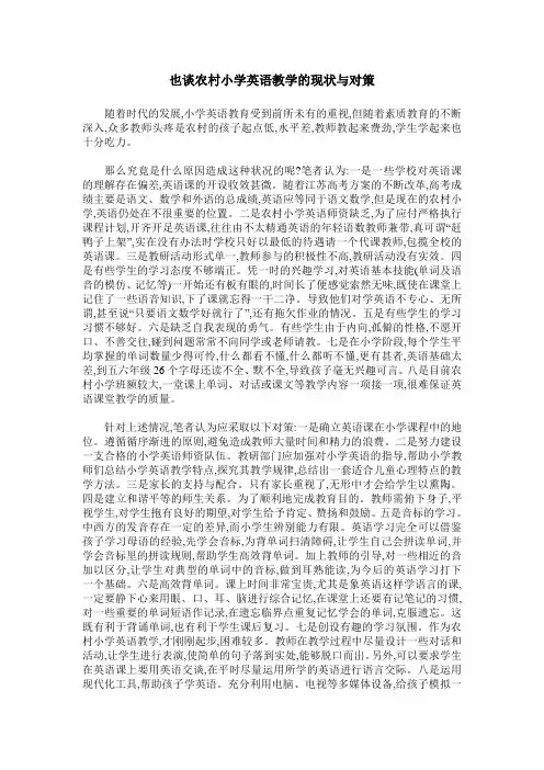 也谈农村小学英语教学的现状与对策