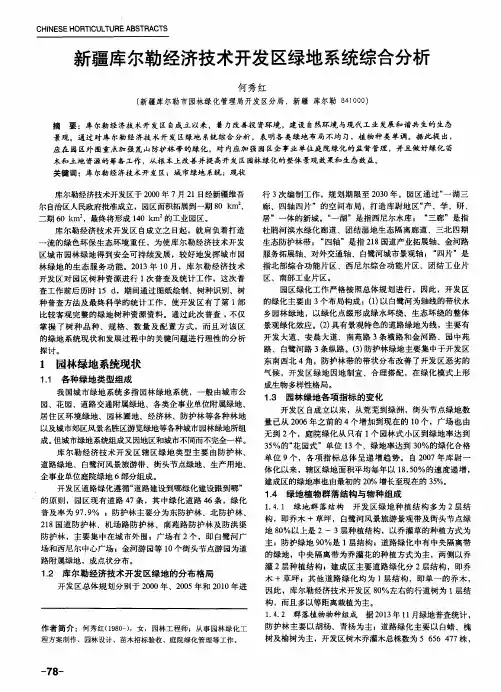 新疆库尔勒经济技术开发区绿地系统综合分析