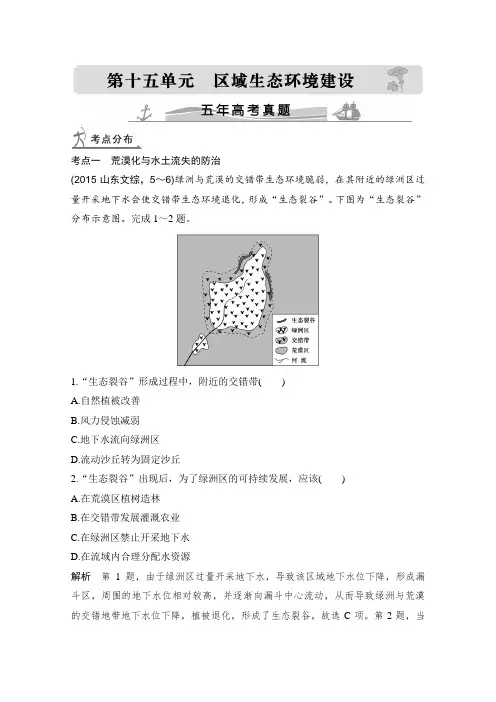 《大高考》高考地理全国通用二轮复习配套练习：五年高考真题第十五单元区域生态环境建设含答案