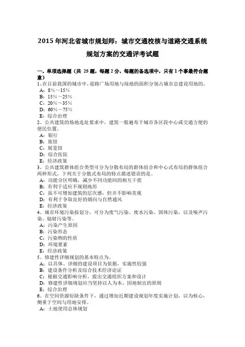 2015年河北省城市规划师：城市交通校核与道路交通系统规划方案的交通评考试题