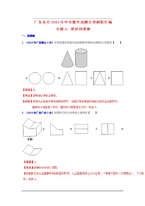 2013年广东省各市中考数学分类解析专题4图形的变换