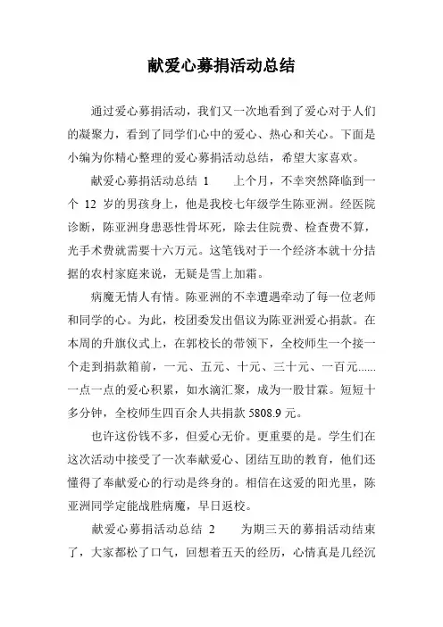 献爱心募捐活动总结