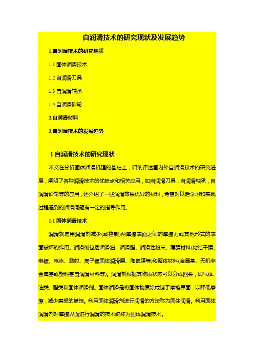 自润滑技术研究现状与发展趋势