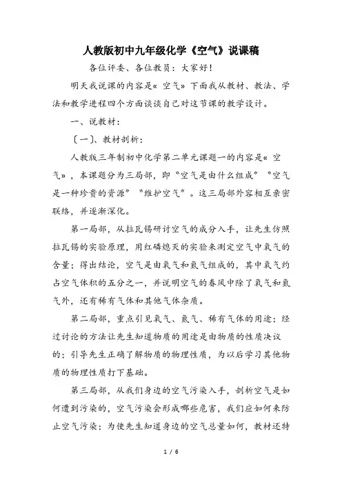人教版初中九年级化学《空气》说课稿