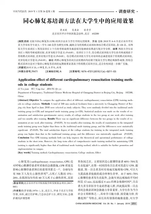 不同心肺复苏培训方法在大学生中的应用效果