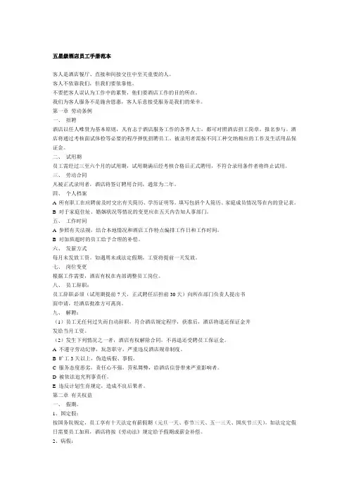 五星级酒店员工手册范本