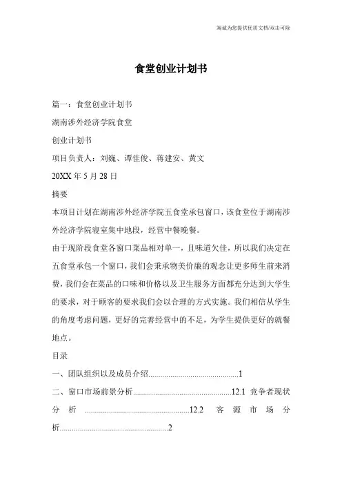 食堂创业计划书