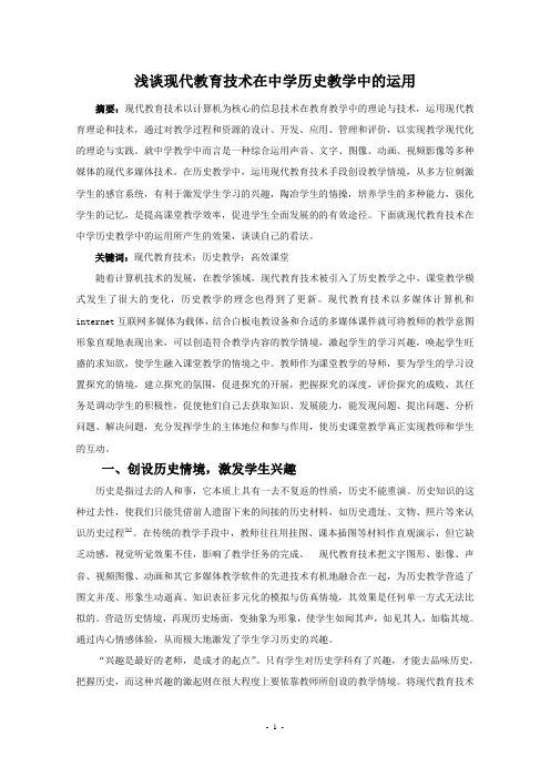 浅谈现代教育技术在中学历史教学中的运用