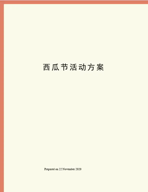 西瓜节活动方案