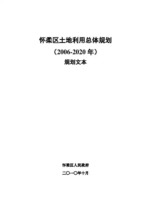 怀柔区土地利用总体规划(2006-2020年)规划文本