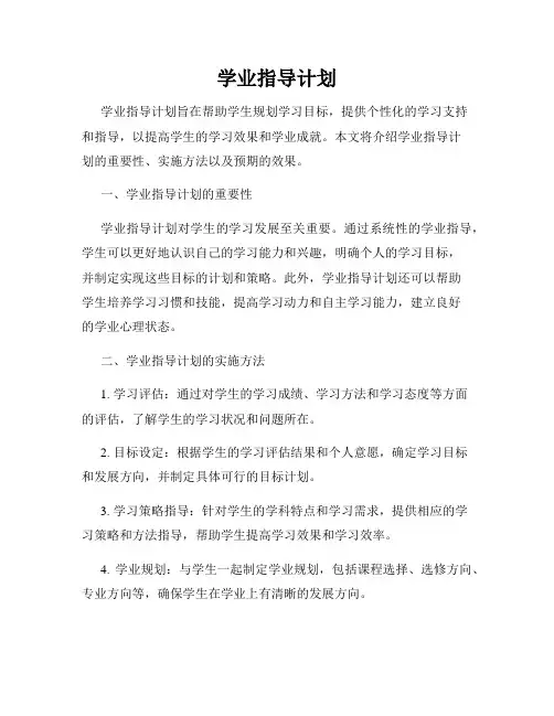 学业指导计划