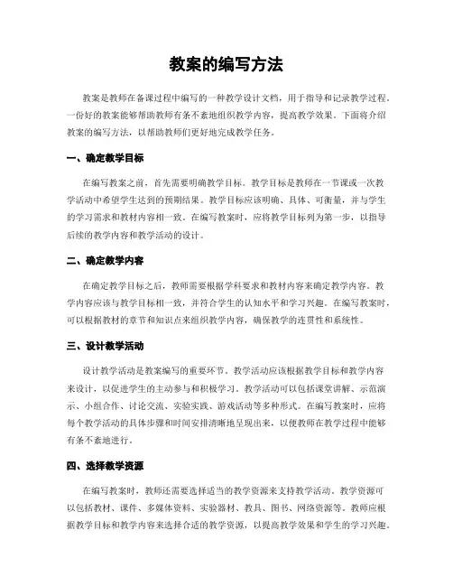 教案的编写方法