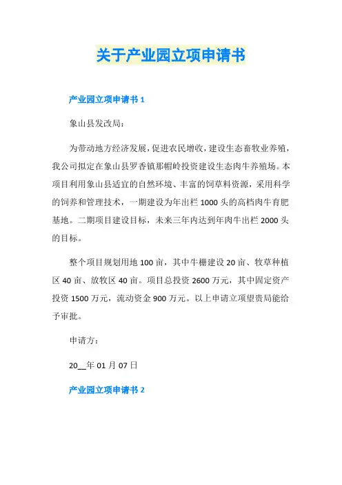 关于产业园立项申请书