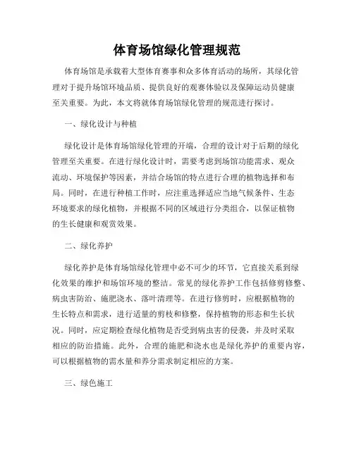 体育场馆绿化管理规范