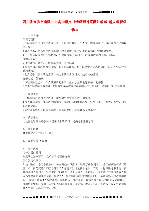 人教版高中语文必修二《诗经两首采薇》教案
