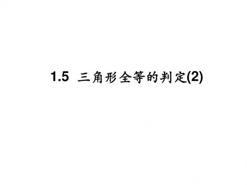 1.5全等三角形的判定(2)