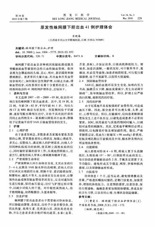 原发性蛛网膜下腔出血41例护理体会