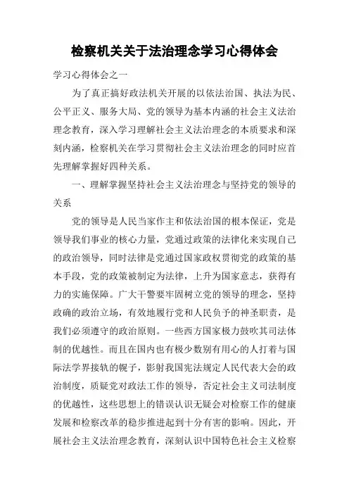 检察机关关于法治理念学习心得体会