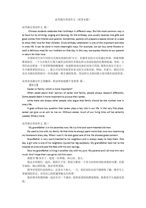 高考满分英语作文(优秀4篇)