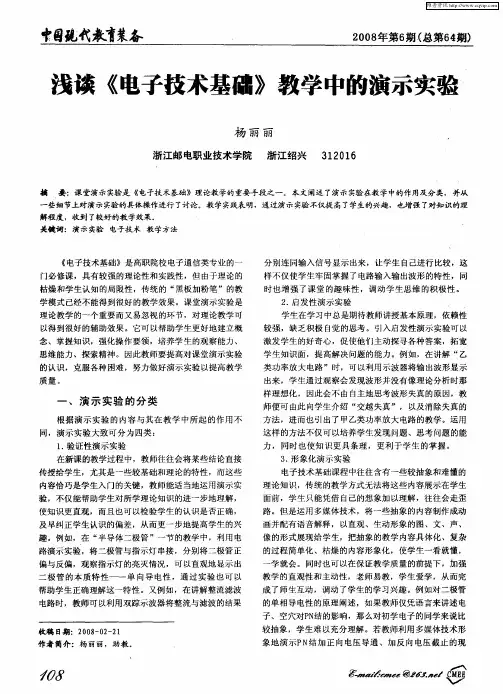 浅谈《电子技术基础》教学中的演示实验